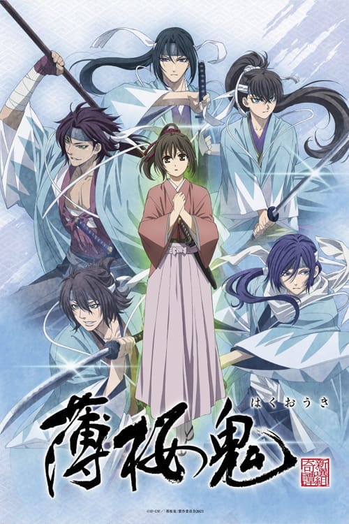 薄桜鬼 OVA(アニメ)の無料動画はどこのサブスクで配信中