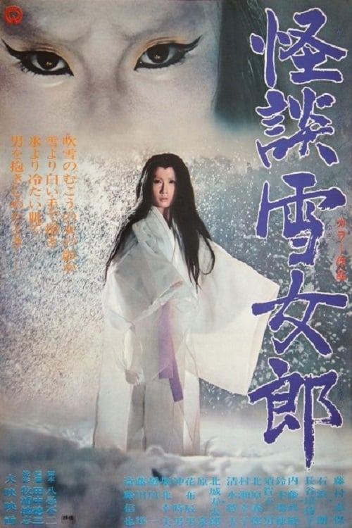 怪談雪女郎(映画)の無料動画はどこのサブスクで配信中？ - ワンスクリーン