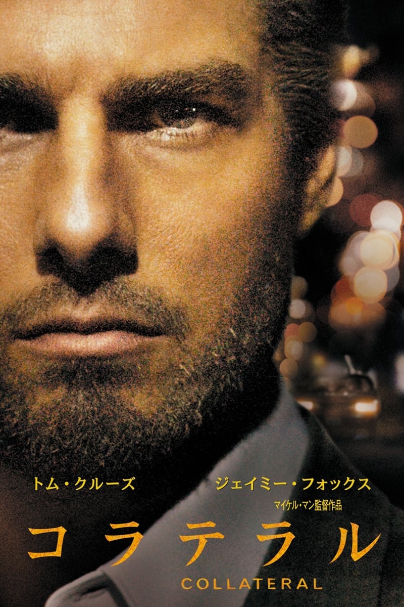 コラテラル(映画)の無料動画はどこのサブスクで配信中？ - ワンスクリーン