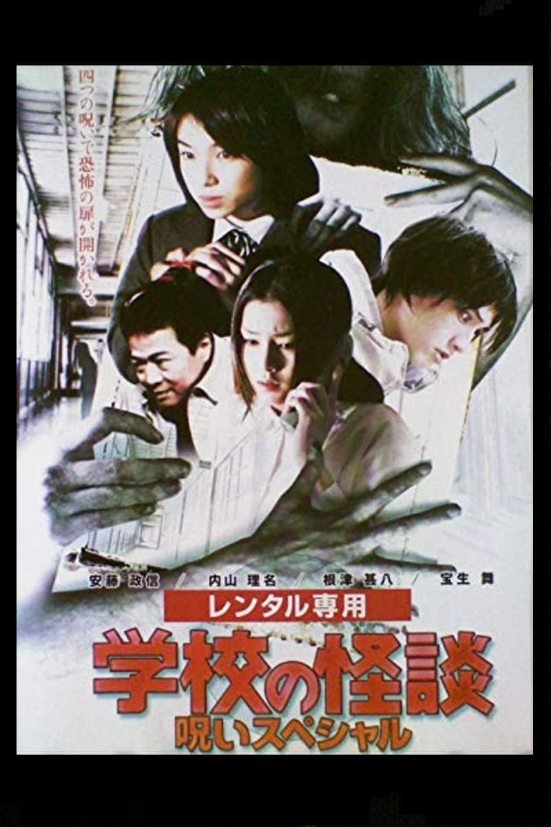 学校の怪談～呪いスペシャル Amazon.co.jp: 学校の怪談 呪いスペシャル DVD セル販売品 品
