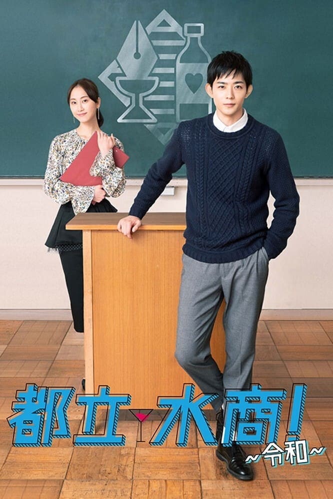 都立水商！～令和～(ドラマ)の無料動画はどこのサブスクで配信中