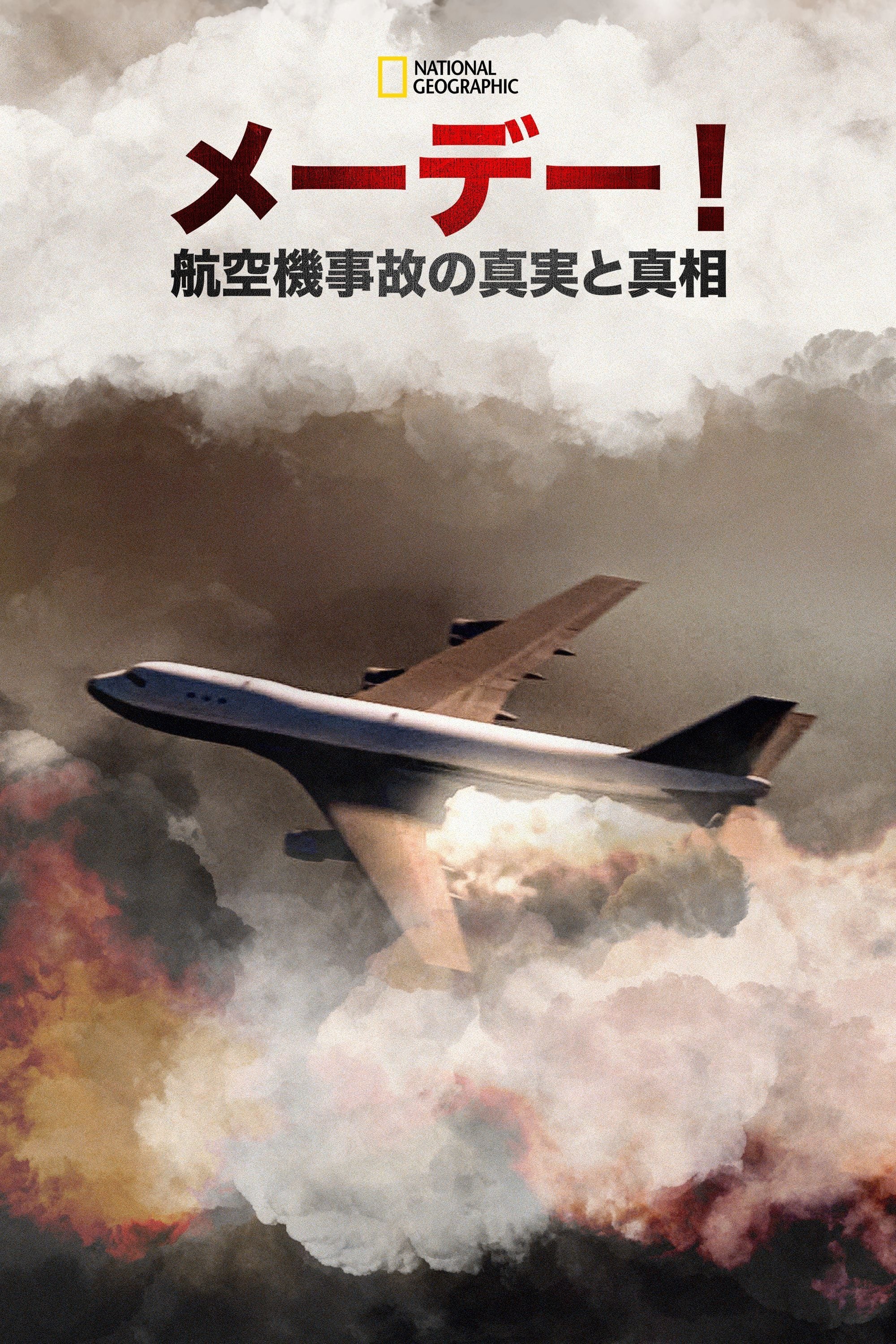 メーデー！：航空機事故の真実と真相(ドラマ)の無料動画はどこの