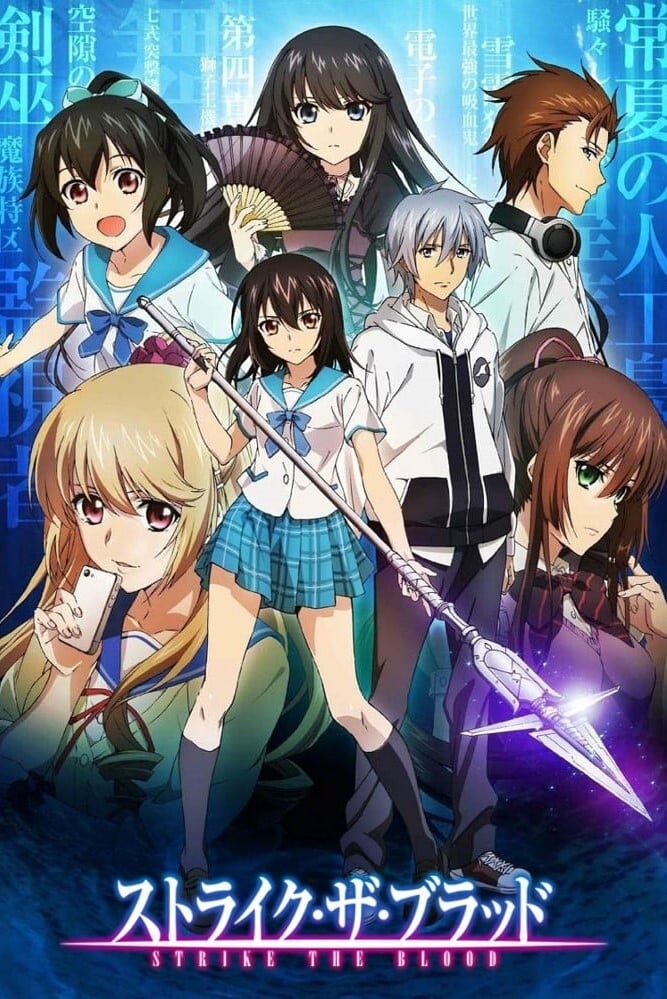 ストライク・ザ・ブラッド OVA 第1期(アニメ)の無料動画はどこの