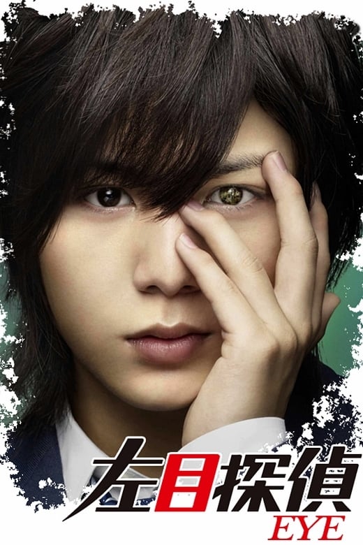 左目探偵EYE(5枚セット)第1話～最終話+スペシャル【全巻セット 邦画