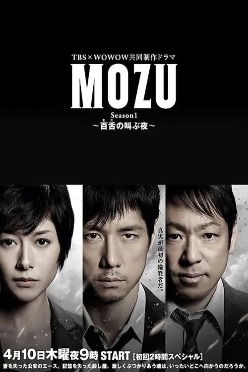 MOZU 百舌の叫ぶ夜(ドラマ)の無料動画はどこのサブスクで配信中