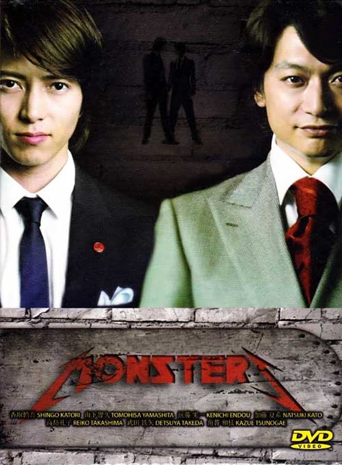 MONSTERS(ドラマ)の無料動画はどこのサブスクで配信中？ - ワンスクリーン