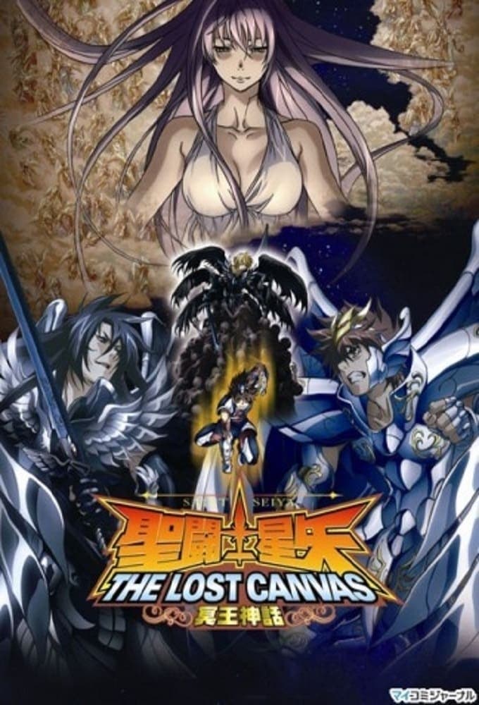 聖闘士星矢 THE LOST CANVAS 冥王神話(アニメ)の無料動画はどこ