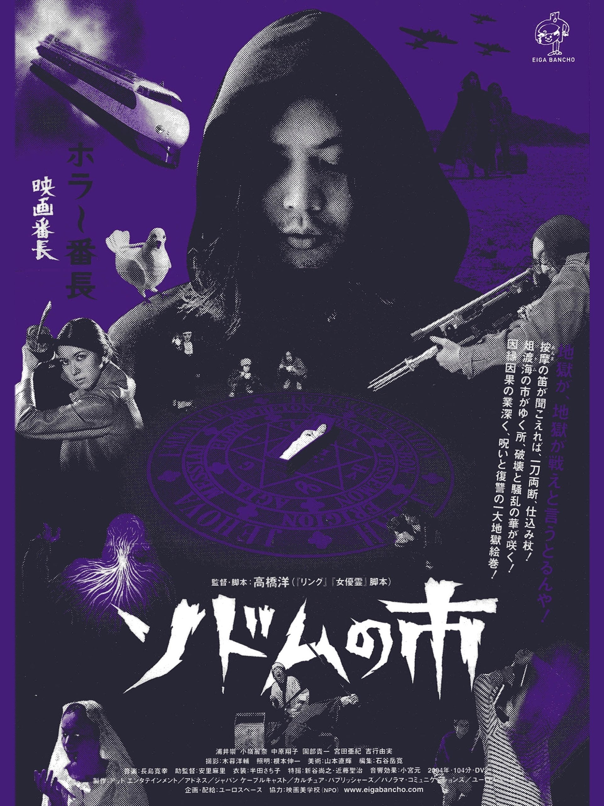 映画ポスター 「ソドムの市」新品 映画ポスター 「ソドムの市」新品 ソドムの市＜HDニューマスター