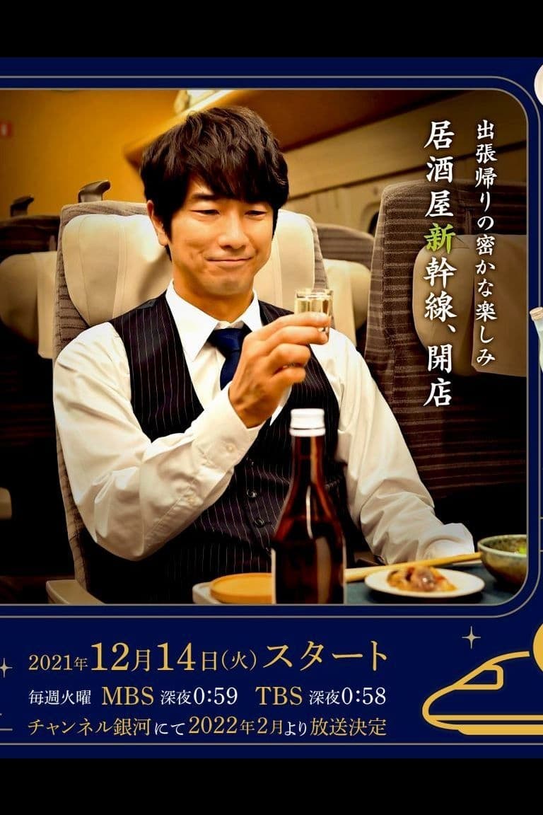 居酒屋新幹線 2(ドラマ)の無料動画はどこのサブスクで配信中？ - ワン