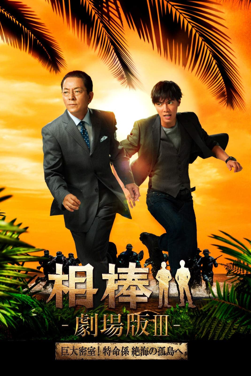 相棒 －劇場版 Ⅲ－ 巨大密室！特命係 絶海の孤島へ(映画)の無料動画は