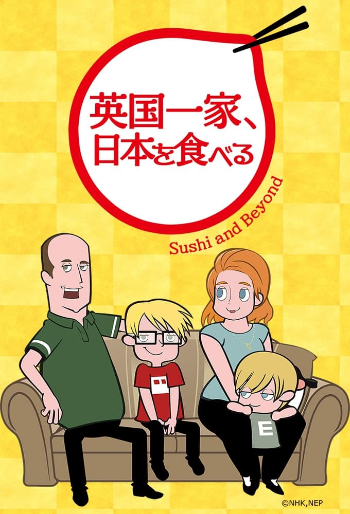 英国一家、日本を食べる(アニメ)の無料動画はどこのサブスクで配信中