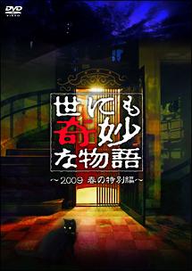 世にも奇妙な物語 2009 春の特別編(映画)の無料動画はどこのサブスクで