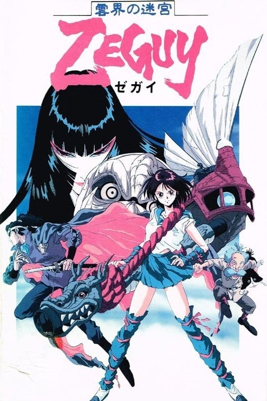 雲界の迷宮 ゼガイ Amazon.co.jp: 雲界の迷宮 ZEGUY ゼガイ [レンタル落ち] : DVD