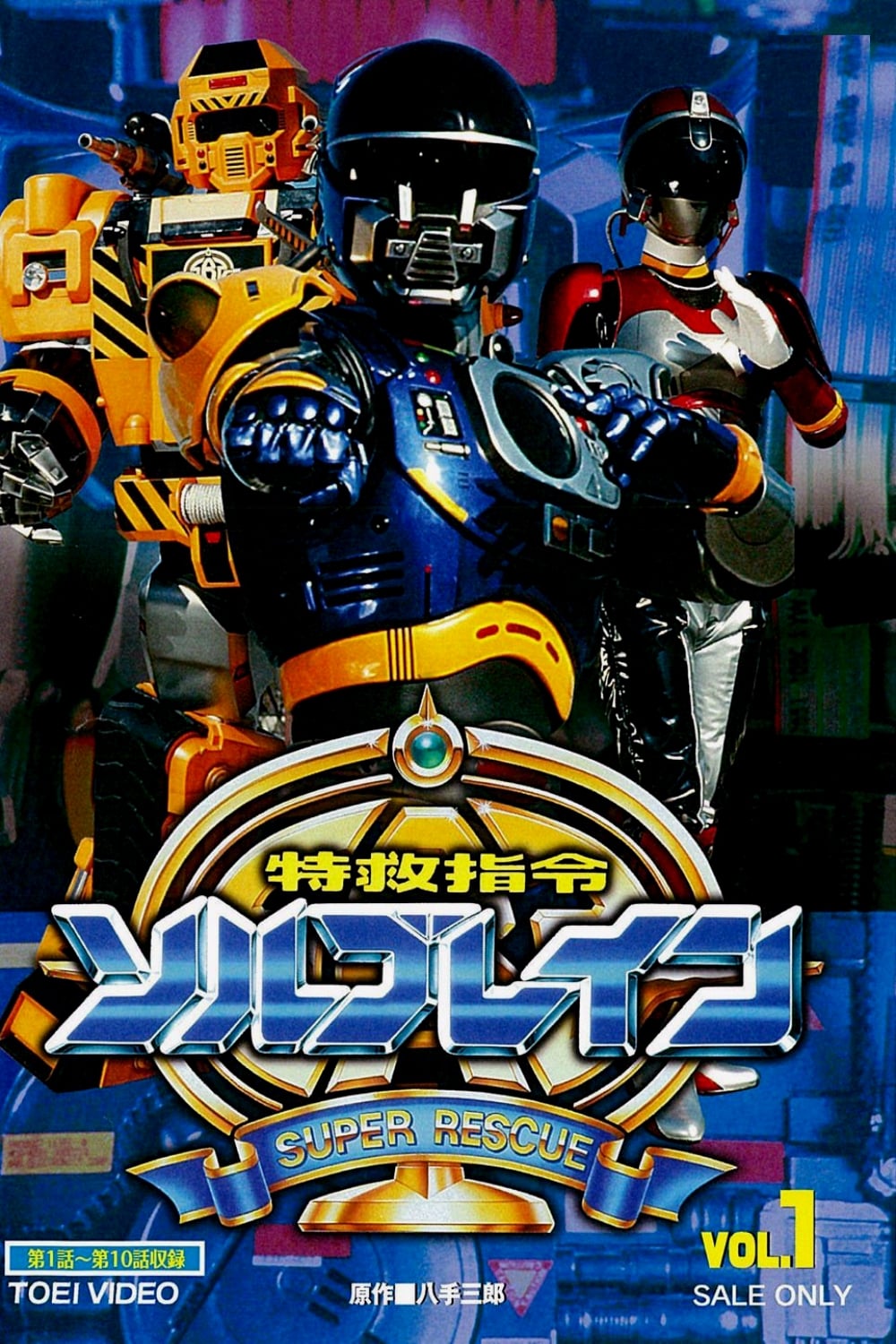 特救指令ソルブレイン VOL.3 wgteh8f Amazon.co.jp: 特救指令ソルブレイン VOL.3 [DVD] : 中山幸一