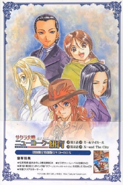 サクラ大戦 OVA ニューヨーク・紐育(アニメ)の無料動画はどこの