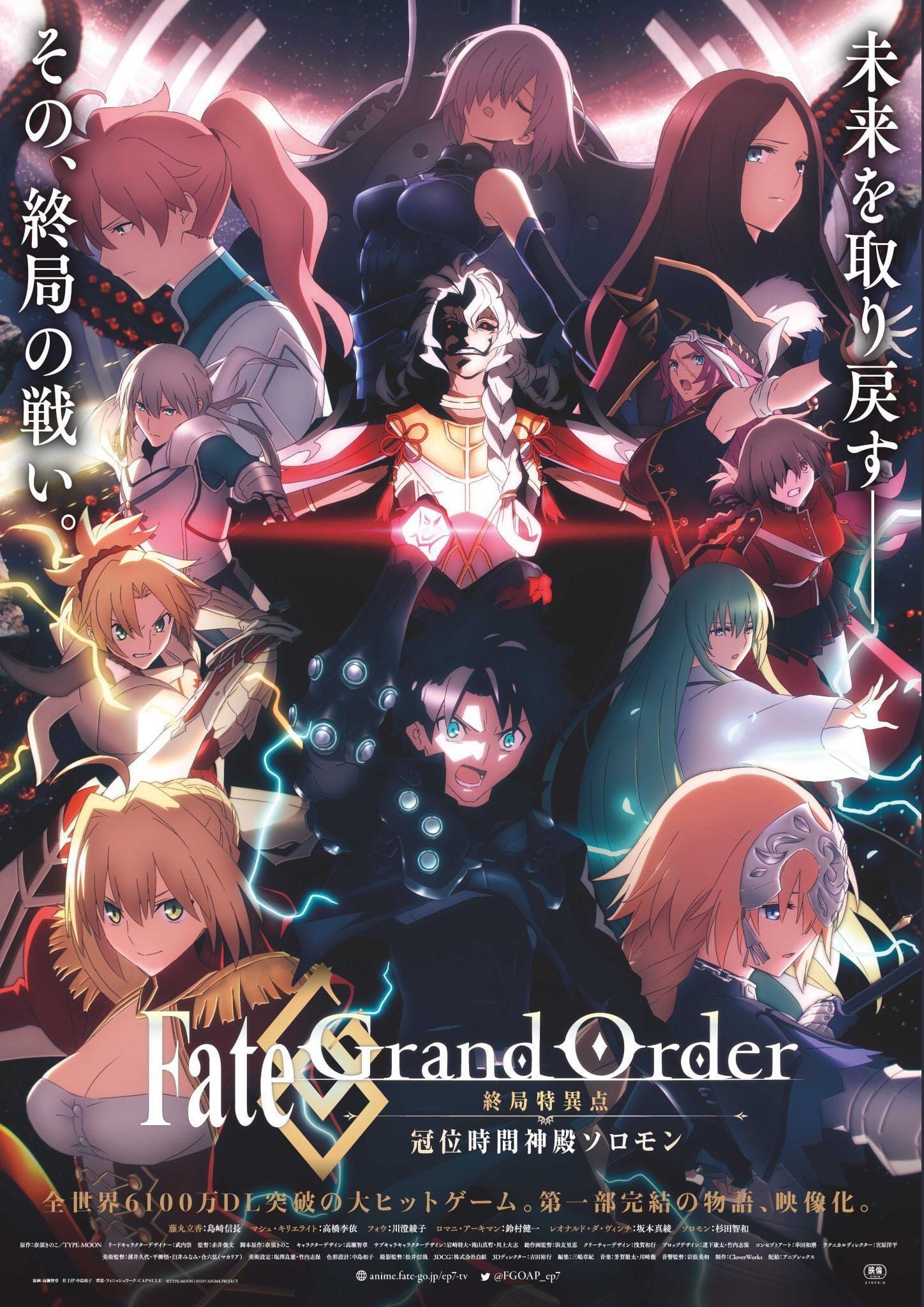 Fate/Grand Order -終局特異点 冠位時間神殿ソロモン-(映画)の