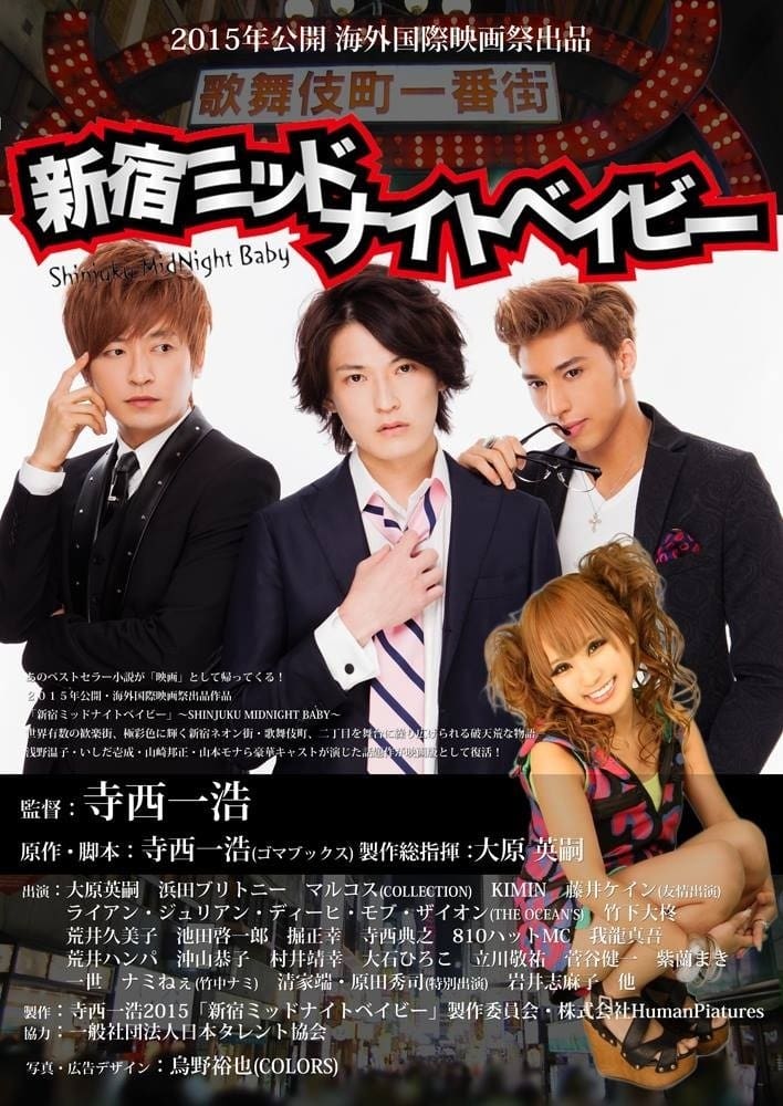 新宿ミッドナイトベイビー(映画)の無料動画はどこのサブスクで