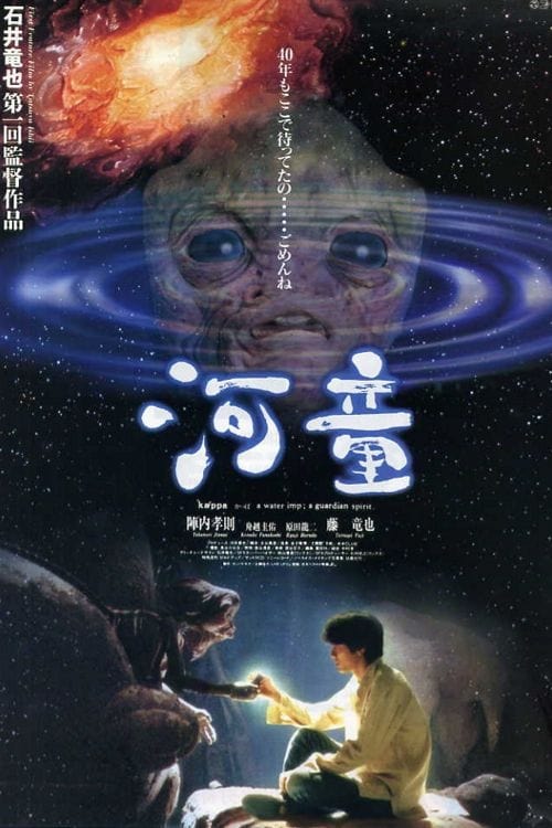 河童(映画)の無料動画はどこのサブスクで配信中？ - ワンスクリーン