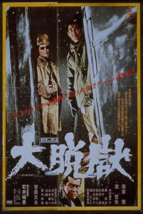 大脱獄(映画)の無料動画はどこのサブスクで配信中？ - ワンスクリーン