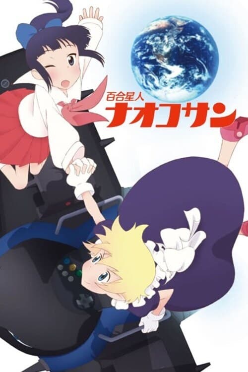 アニメ文庫　百合星人ナオコサン [DVD] 百合星人ナオコサン| アニメ文庫