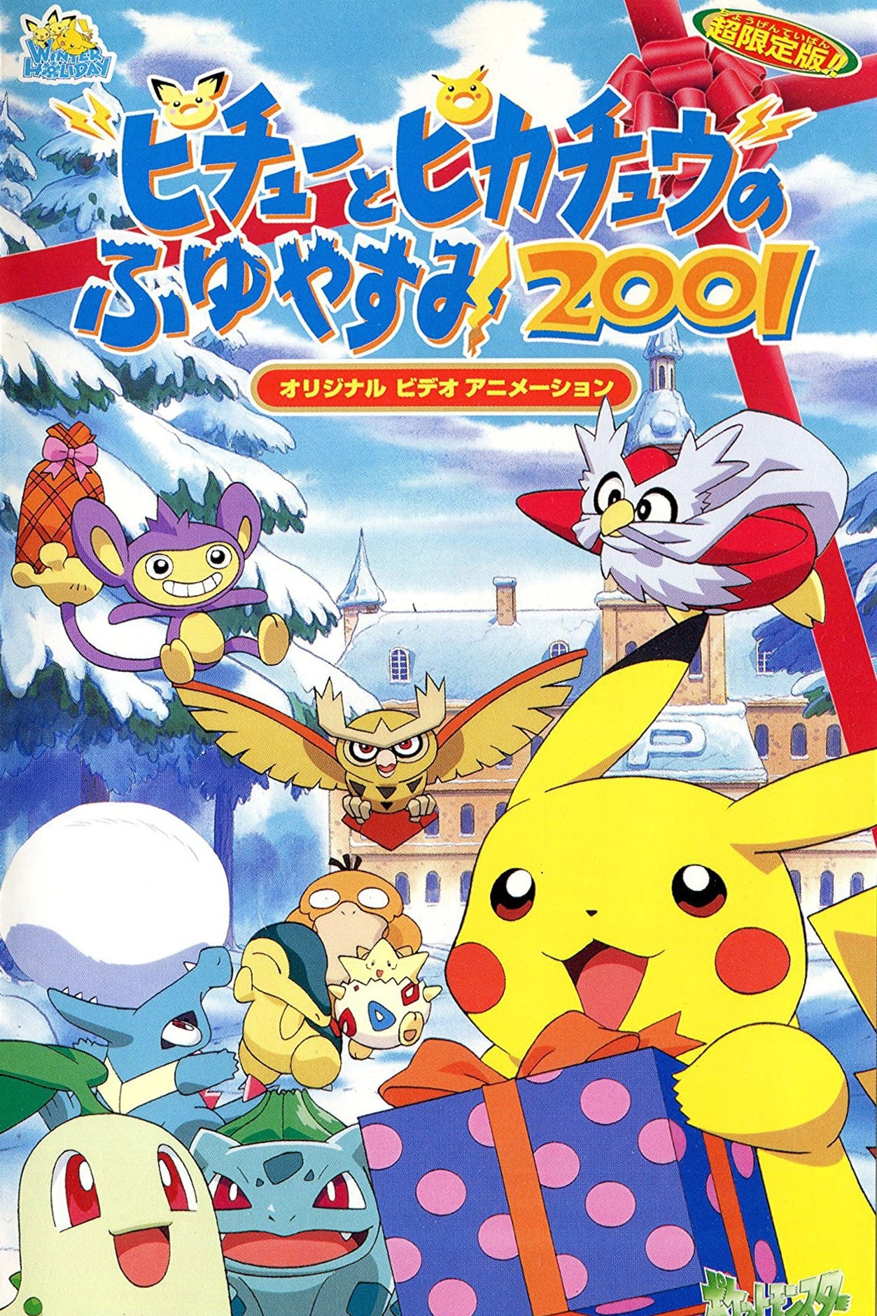 ピチューとピカチュウのふゆやすみ2001(映画)の無料動画はどこの