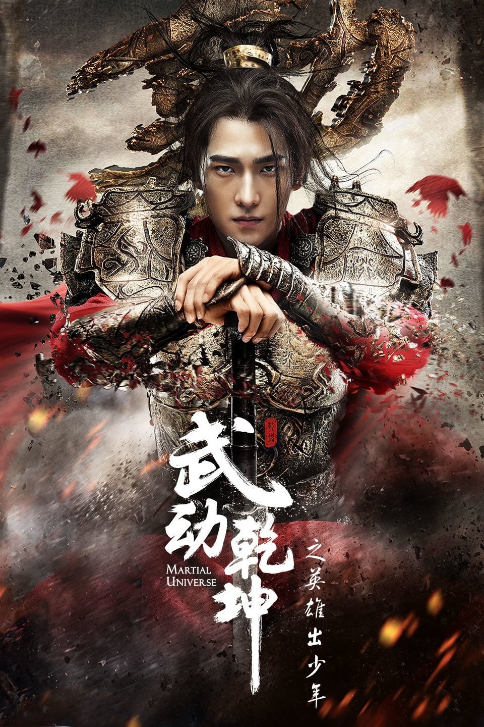 神龍＜シェンロン＞-Martial Universe- シーズン1(ドラマ)の無料動画は