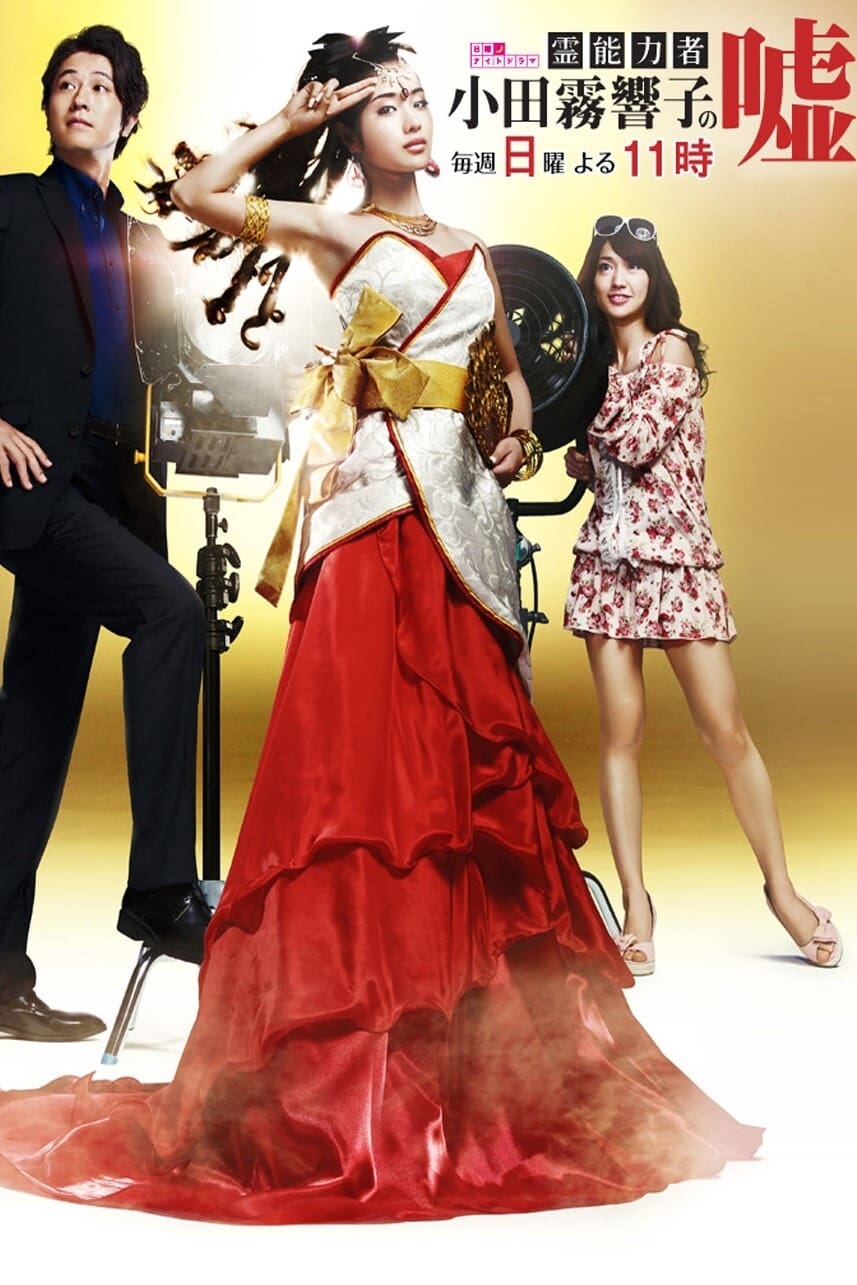 霊能力者 小田霧響子の嘘(ドラマ)の無料動画はどこのサブスクで配信中