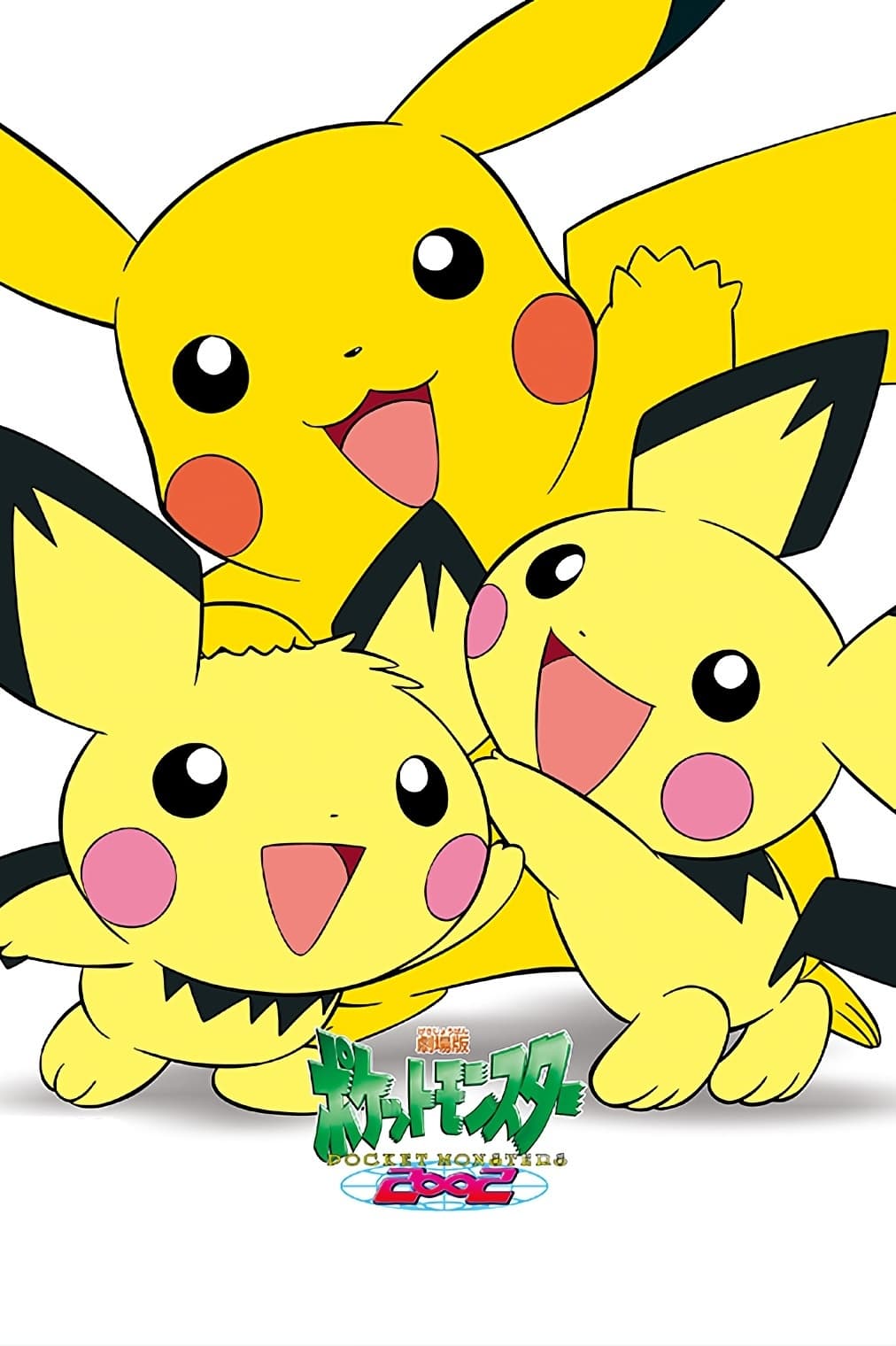 えいがポケットモンスターピカ★ピカ星空キャンプ　ピチュー　ピカチュウ 劇場版ポケットモンスター／ピカピカ星空キャンプ | キッズ