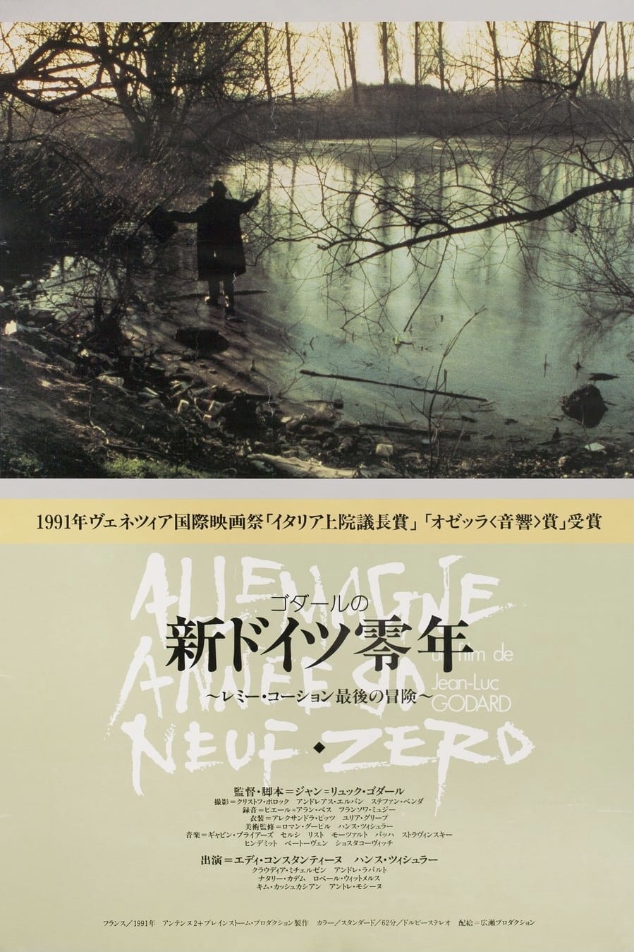 【廃盤】『新ドイツ零年』ジャン=リュック・ゴダール(DVD)【セル版】 DVD/新ドイツ零年/ジャン＝リュック・ゴダール監督/ハンス