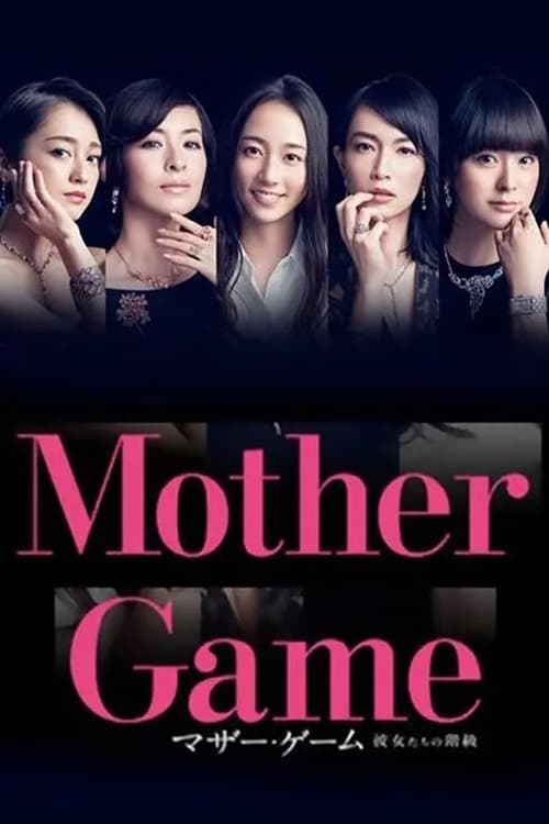 マザー・ゲーム〜彼女たちの階級〜(ドラマ)の無料動画はどこのサブスク