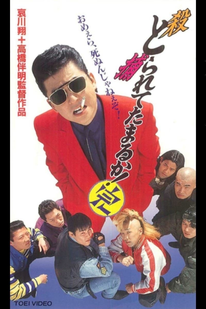 とられてたまるか！？ とられてたまるか!? DVD 武田鉄矢 [VHS] セル版