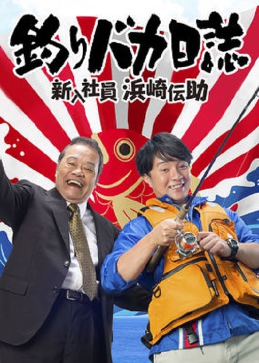 レンタルアップ 釣りバカ日誌 新入社員 浜崎伝助シーズン1、2 DVD１０枚 Amazon.co.jp: 釣りバカ日誌 新入社員浜崎伝助 伊勢志摩で大漁