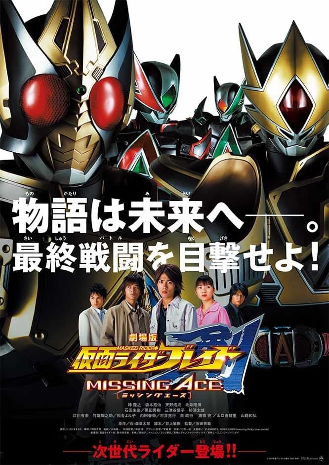 劇場版 仮面ライダー剣 MISSING ACE(映画)の無料動画はどこの
