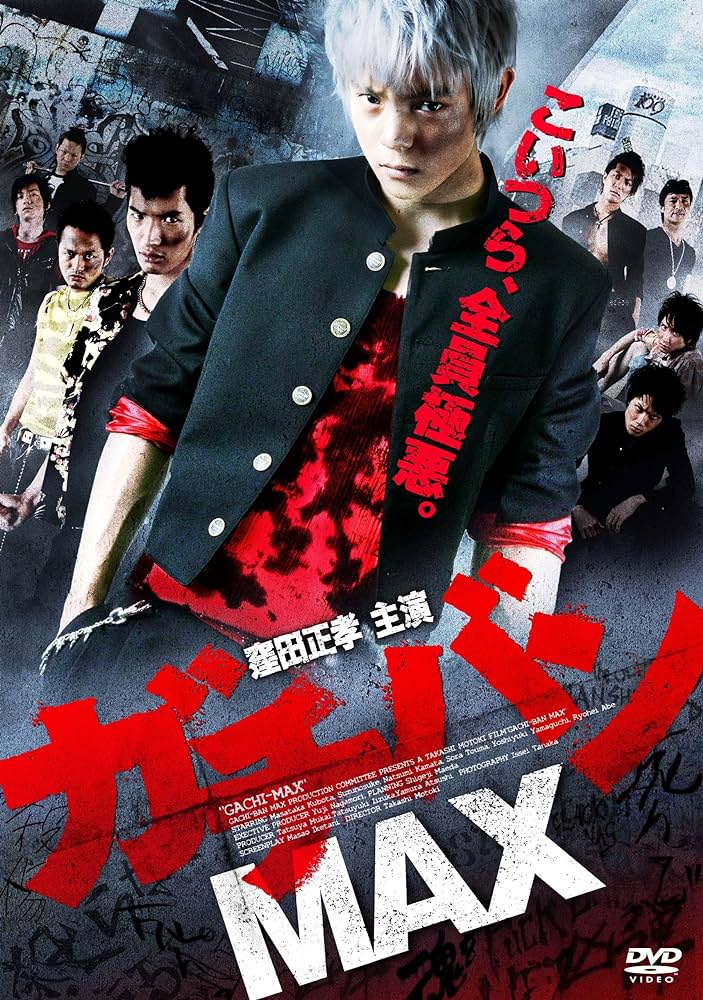 ガチバン MAX(映画)の無料動画はどこのサブスクで配信中