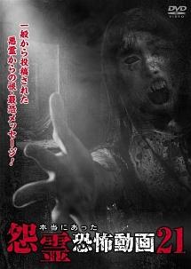 本当にあった怨霊恐怖動画(映画)の無料動画はどこのサブスクで配信中