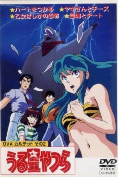 激レア！　うる星やつら　フィルム　8枚セット　OVA ヤギさんとチーズかな 激レア！ うる星やつら フィルム 8枚セット OVA ヤギさんと