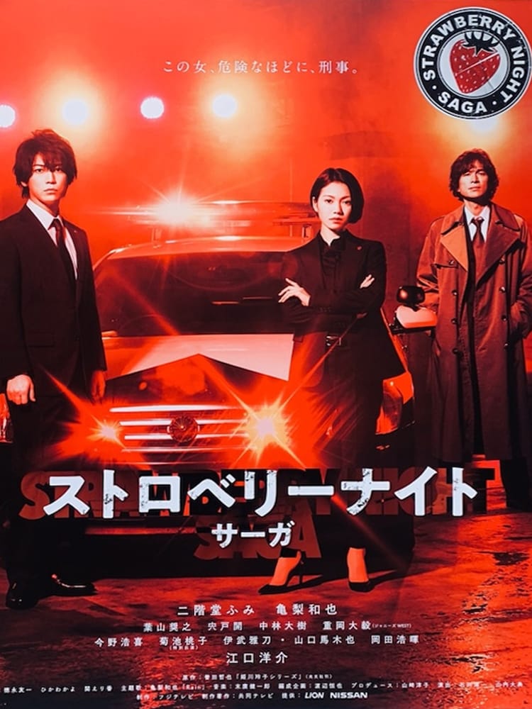 ストロベリーナイト・サーガ(ドラマ)の無料動画はどこのサブスクで配信