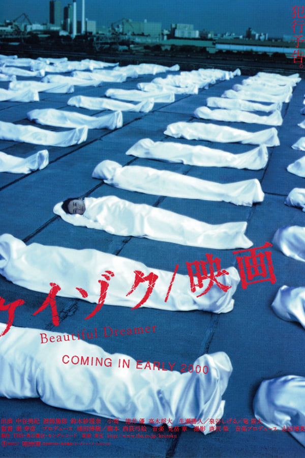 ケイゾク/映画 Beautiful Dreamer(映画)の無料動画はどこのサブスクで