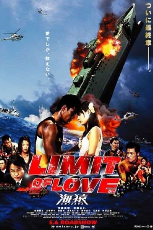 LIMIT OF LOVE 海猿-UMIZARU-(映画)の無料動画はどこのサブスク