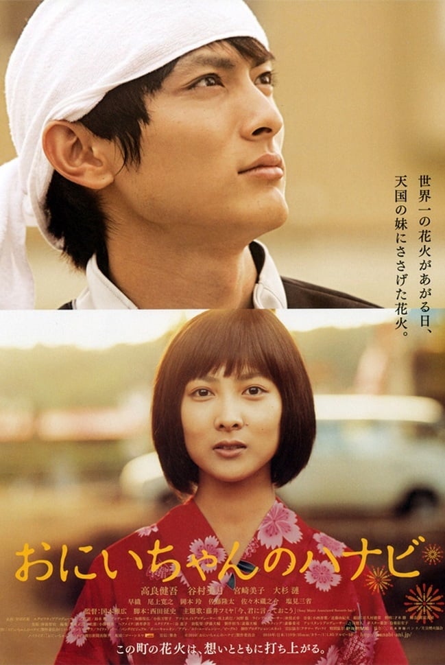 おにいちゃんのハナビ(映画)の無料動画はどこのサブスクで配信中