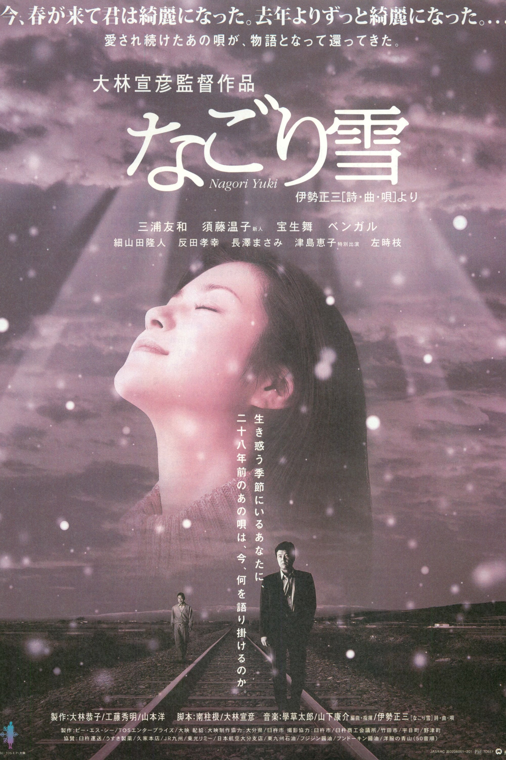 なごり雪(映画)の無料動画はどこのサブスクで配信中？ - ワン