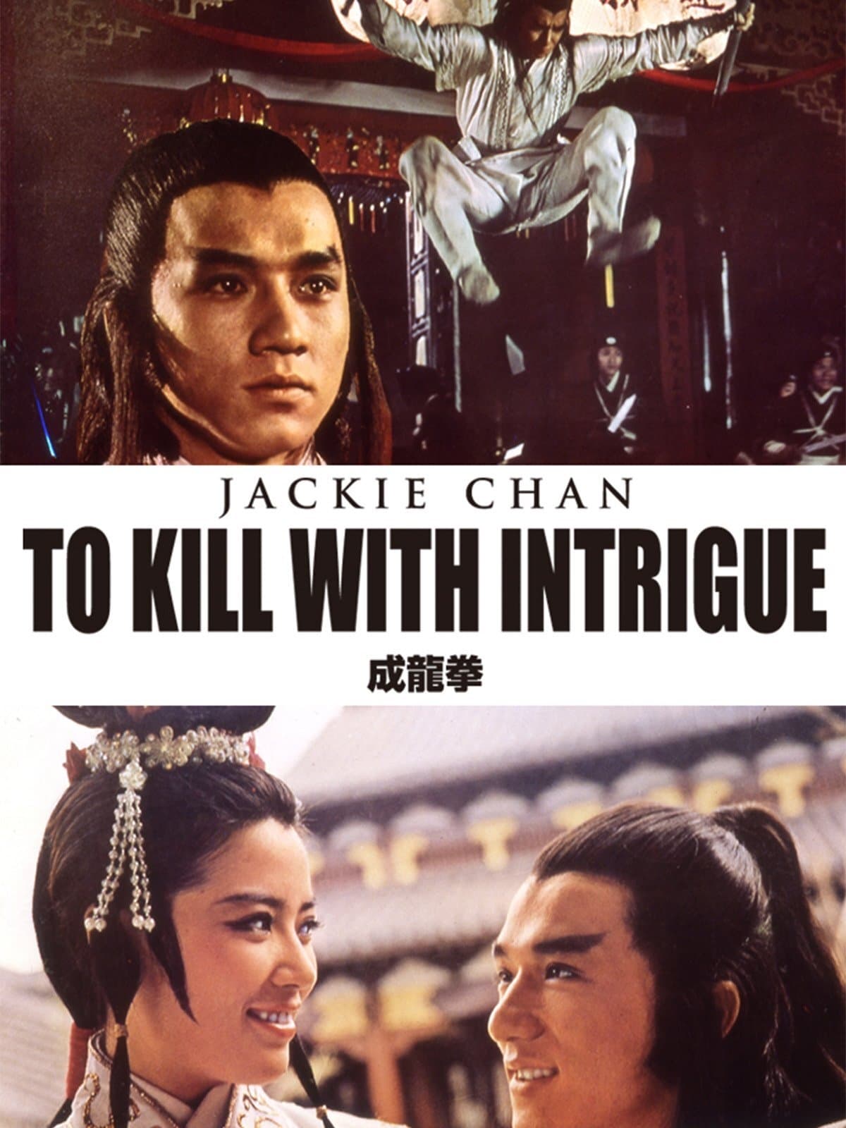 成龍拳(映画)の無料動画はどこのサブスクで配信中？ - ワンスクリーン