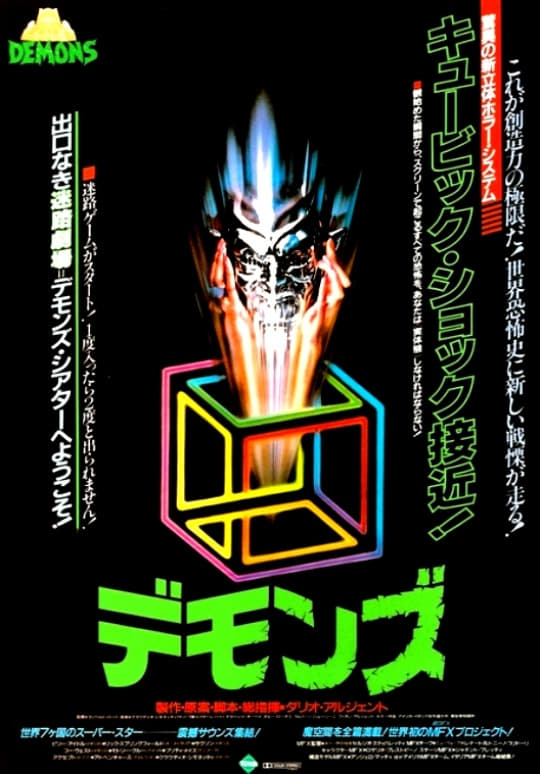 デモンズ(映画)の無料動画はどこのサブスクで配信中？ - ワンスクリーン