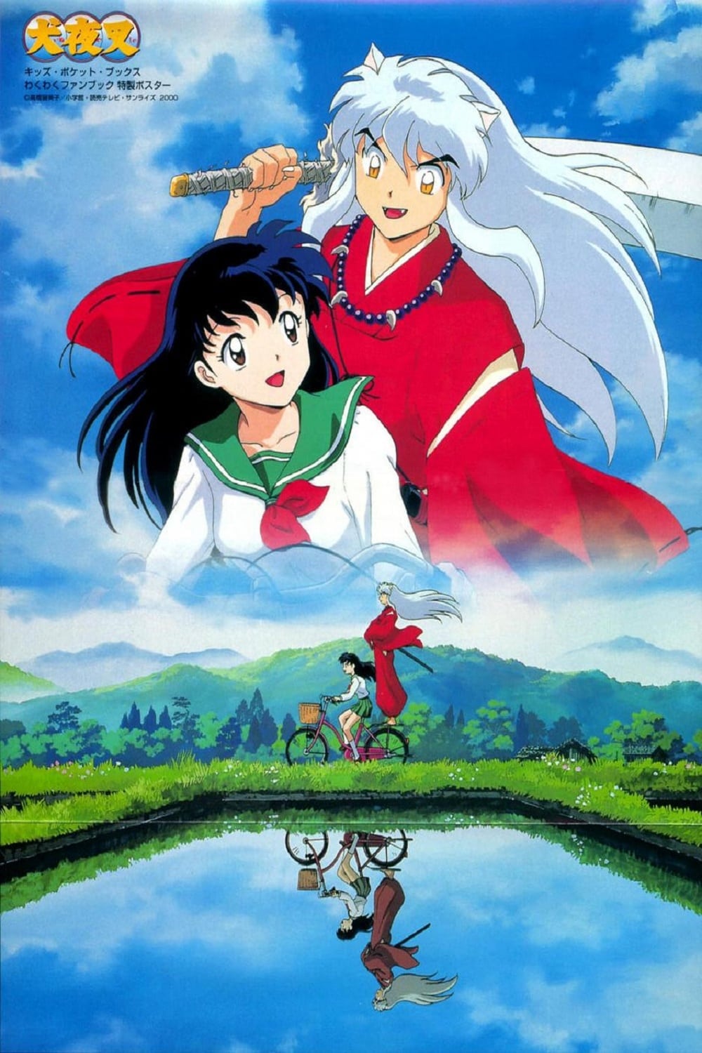 犬夜叉　英語　B5 犬夜叉 InuYasha | 英語版の漫画で学ぼう