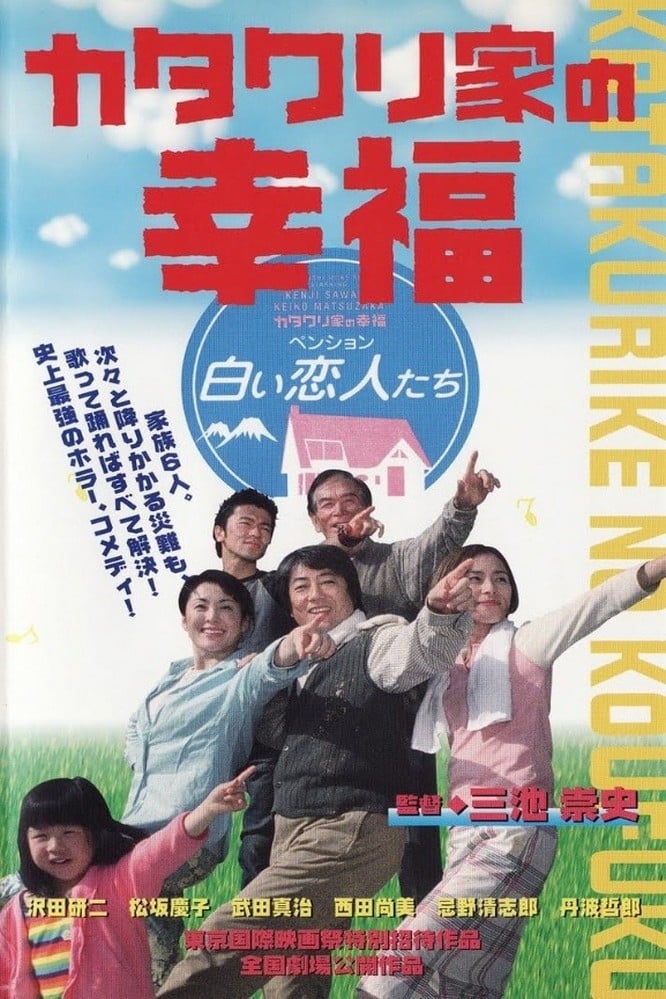 カタクリ家の幸福(映画)の無料動画はどこのサブスクで配信中