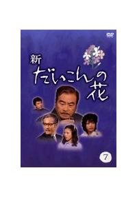 新・だいこんの花(ドラマ)の無料動画はどこのサブスクで配信中