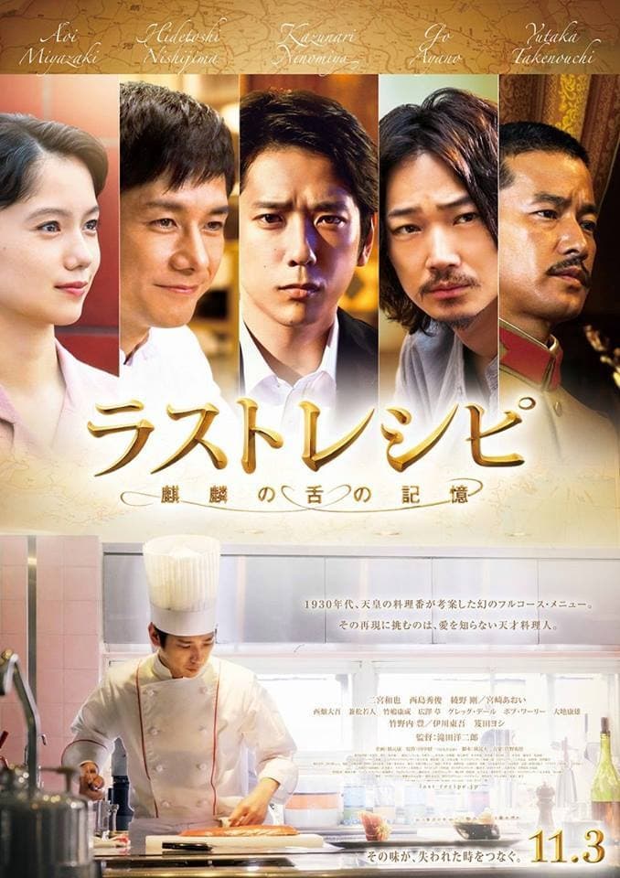 ラストレシピ ～麒麟の舌の記憶～(映画)の無料動画はどこのサブスクで