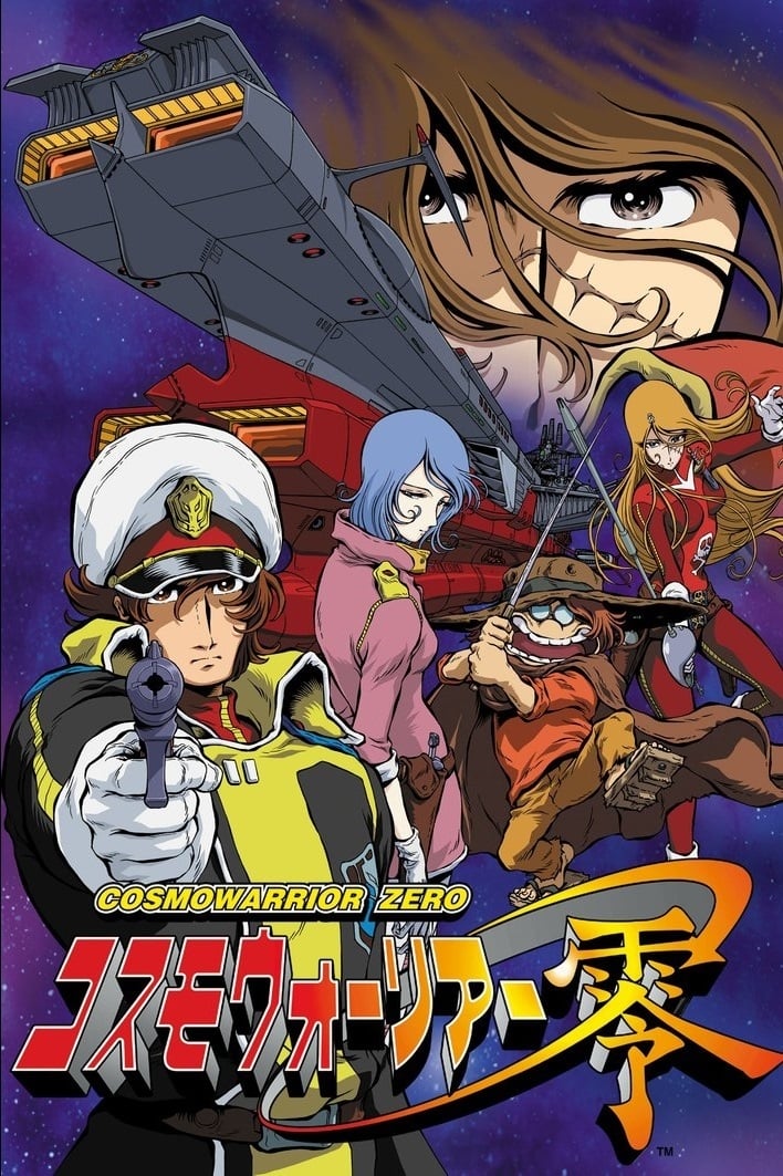 コスモウォーリアー零(アニメ)の無料動画はどこのサブスクで配信中