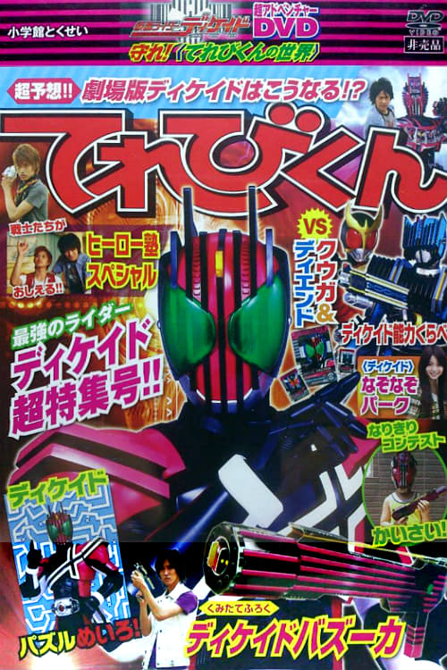 仮面ライダーディケイド 守れ！てれびくんの世界(映画)の無料