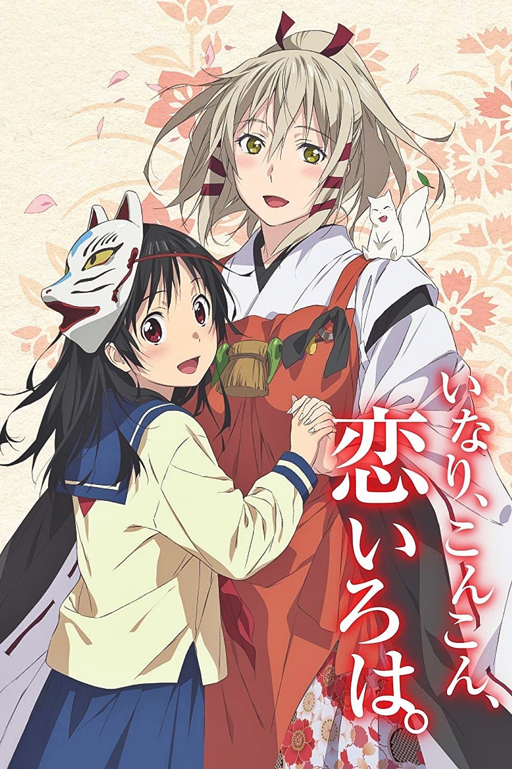 いなり、こんこん、恋いろは。(アニメ)の無料動画はどこの